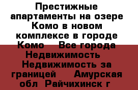 Престижные апартаменты на озере Комо в новом комплексе в городе Комо  - Все города Недвижимость » Недвижимость за границей   . Амурская обл.,Райчихинск г.